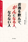 お酒を飲んで、がんになる人、ならない人　《電子書籍版》