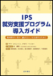 IPS就労支援プログラム導入ガイド《電子書籍版》