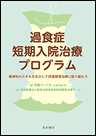 過食症短期入院治療プログラム　《電子書籍版》