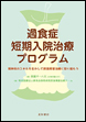 過食症短期入院治療プログラム《電子書籍版》