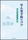 せん妄予防のコツ　《電子書籍版》