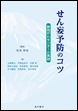 せん妄予防のコツ《電子書籍版》