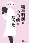 精神科医がうつ病になった　《電子書籍版》