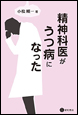 精神科医がうつ病になった《電子書籍版》