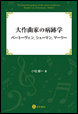 大作曲家の病跡学：ベートーヴェン，シューマン，マーラー《電子書籍版》