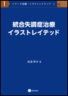 統合失調症治療イラストレイテッド　《電子書籍版》