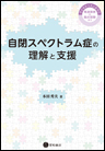 自閉スペクトラム症の理解と支援　《電子書籍版》