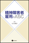 精神障害者雇用のABC　《電子書籍版》