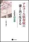 アルコール依存症の妻と共に生きる　《電子書籍版》