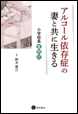 アルコール依存症の妻と共に生きる《電子書籍版》