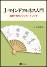 J-マインドフルネス入門　《電子書籍版》