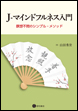 J-マインドフルネス入門《電子書籍版》