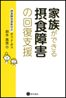 家族ができる摂食障害の回復支援　《電子書籍版》