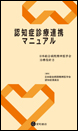 認知症診療連携マニュアル《電子書籍版》