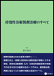 持効性注射製剤治療のすべて《電子書籍版》