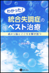 わかった！ 統合失調症のベスト治療　《電子書籍版》