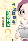 強迫性障害治療日記　《電子書籍版》