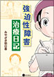 強迫性障害治療日記《電子書籍版》