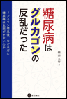 糖尿病はグルカゴンの反乱だった《電子書籍版》