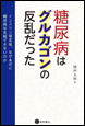 糖尿病はグルカゴンの反乱だった《電子書籍版》