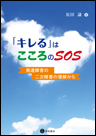 「キレる」はこころのSOS　《電子書籍版》