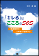 「キレる」はこころのSOS《電子書籍版》