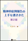 精神科症例報告の上手な書きかた　第2版　《電子書籍版》