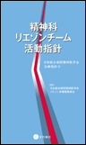 精神科リエゾンチーム活動指針《電子書籍版》