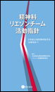 精神科リエゾンチーム活動指針《電子書籍版》