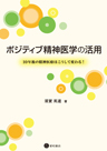 ポジティブ精神医学の活用《電子書籍版》