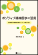 ポジティブ精神医学の活用《電子書籍版》