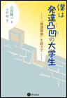 僕は発達凸凹の大学生《電子書籍版》