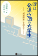 僕は発達凸凹の大学生《電子書籍版》