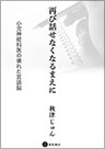 再び話せなくなるまえに　《電子書籍版》