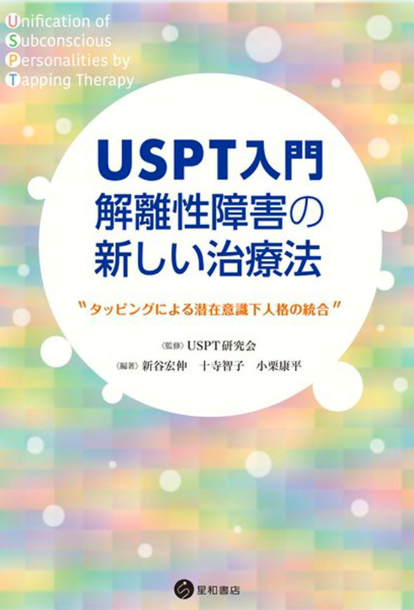 USPT入門　解離性障害の新しい治療法　《電子書籍版》