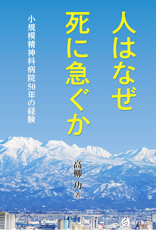 人はなぜ死に急ぐか　《電子書籍版》