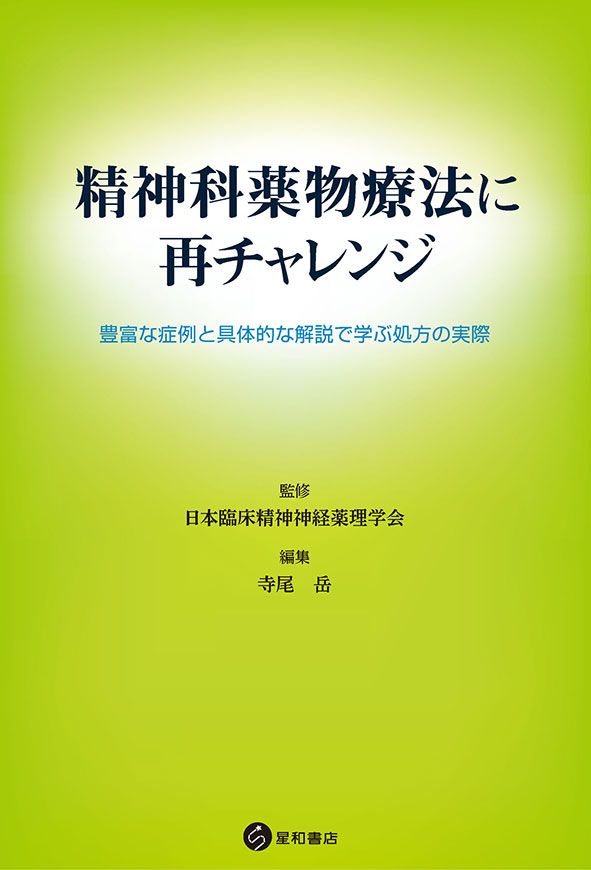 精神科薬物療法に再チャレンジ　《電子書籍版》