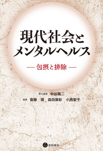 現代社会とメンタルヘルス《電子書籍版》