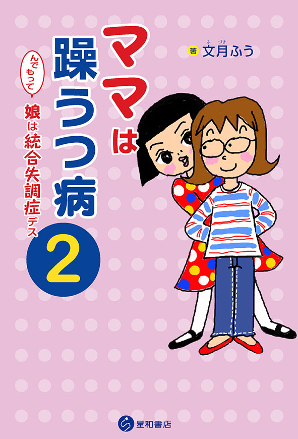 ママは躁うつ病　んでもって娘は統合失調症デス　２　《電子書籍版》