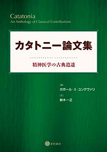 カタトニー論文集　《電子書籍版》