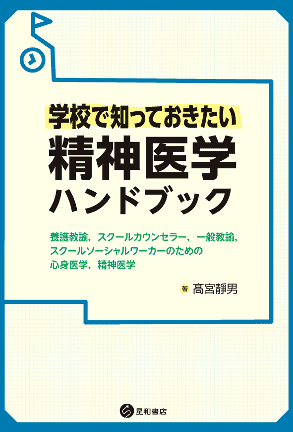 学校で知っておきたい精神医学ハンドブック《電子書籍版》