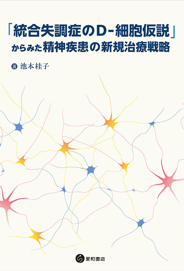 「統合失調症のD-細胞仮説」からみた精神疾患の新規治療戦略　《電子書籍版》