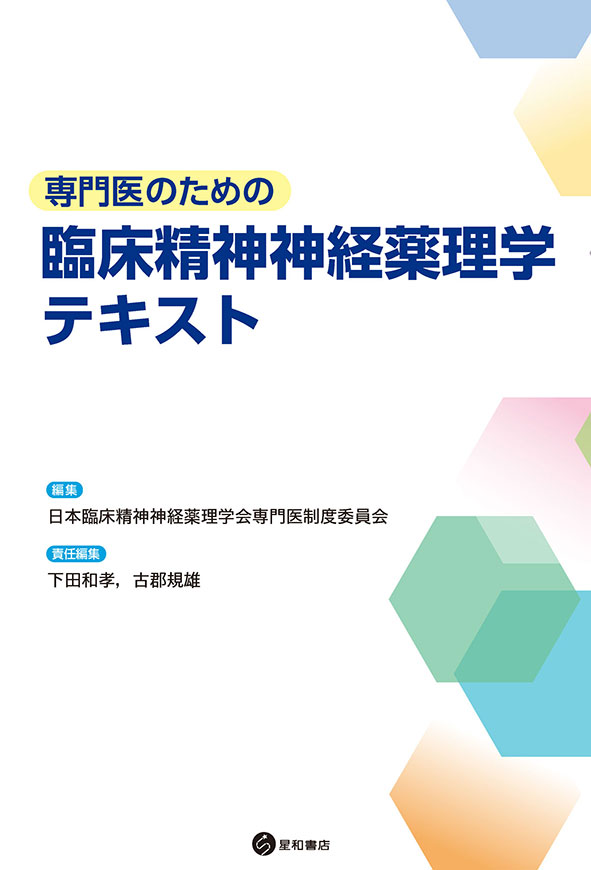 専門医のための臨床精神神経薬理学テキスト《電子書籍版》