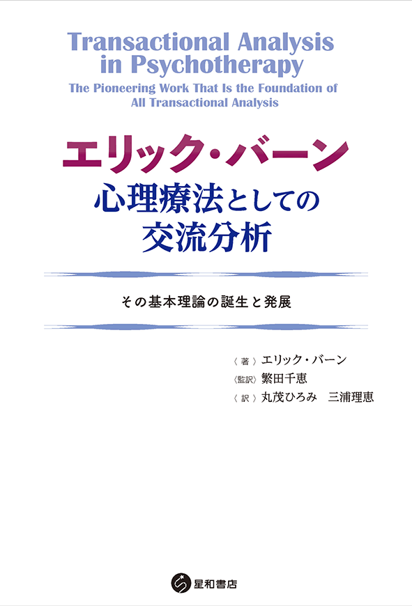 エリック・バーン 心理療法としての交流分析《電子書籍版》