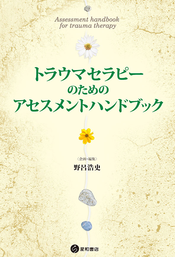 トラウマセラピーのためのアセスメントハンドブック《電子書籍版》