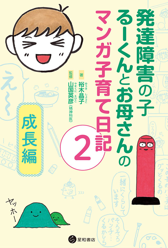 発達障害の子るーくんとお母さんのマンガ子育て日記2《電子書籍版》