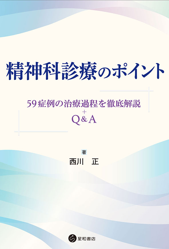 精神科診療のポイント《電子書籍版》