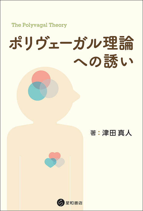 ポリヴェーガル理論への誘い　《電子書籍版》