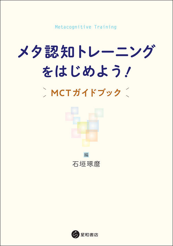 メタ認知トレーニングをはじめよう！《電子書籍版》