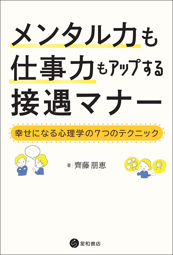 メンタル力も仕事力もアップする接遇マナー　《電子書籍版》